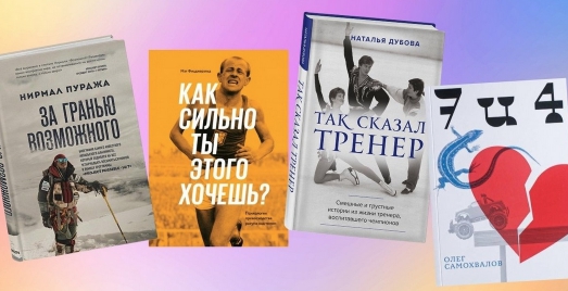 Книги о спорте и биографии спортсменов